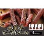見蘭牛ビーフジャーキ 4パック