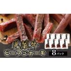 見蘭牛ビーフジャーキ 8パック