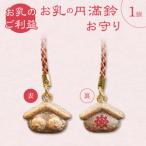 小牧山 間々観音 お乳の円満鈴お守り 子授け