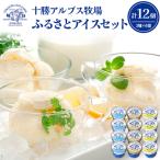 十勝アルプス牧場 アイス3種12個セット