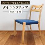 座面のカラーが 無垢材ダイニングチェア