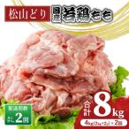 松山どり もも肉 2kg×2パック×2回