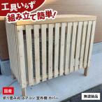 エアコン室外機カバー エアコンカバー