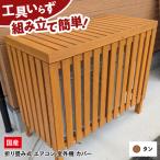 エアコン室外機カバー エアコンカバー