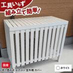 エアコン室外機カバー エアコンカバー
