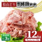 松山どり もも肉 2kg×2パック×3回