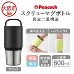 スクリューマグボトル 0.6L