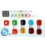 ガラス箸置き 5個セット 食器 ハンドメイド