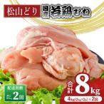 松山どり もも肉 2kg×2パック×2回
