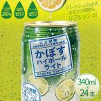 かぼすハイボールライト 340ml×24本