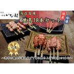 焼き鳥 啄いな村の串焼き18本セット 調理済み