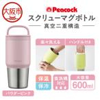 スクリューマグボトル 0.6L