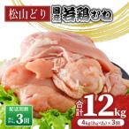 松山どり もも肉 2kg×2パック×3回