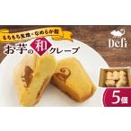 お菓子 お芋の和クレープ 5個入り