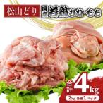 松山どり むね 2kg×1パック