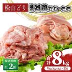 松山どり むね 2kg×1パック