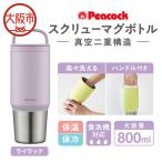 スクリューマグボトル 0.8L