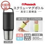 スクリューマグボトル 0.8L