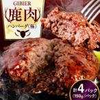 鹿肉 ハンバーグ 4個