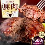 鹿肉 ハンバーグ 4個