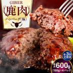 鹿肉 ハンバーグ 4個