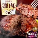 鹿肉 ハンバーグ 4個
