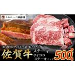 牛肉 セット 佐賀牛ステーキ サイコロステーキセット