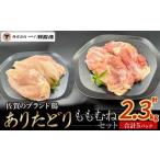 鶏肉 モモ ありたどり ももセット ブランド鶏
