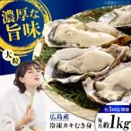 冷凍牡蠣むき身 約1kg