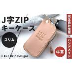 J字 ZIP キーケース スリム ヌメ革 牛革