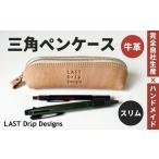 三角ペンケース スリム ヌメ革 牛革 革 レザー