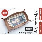 レザートレイ 長方形 ヌメ革 牛革 革 レザー