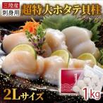 ふるさと納税 超特大 2Lサイズ ホタテ貝柱 1kg 冷凍 帆立 ほたて ホタテ 帆立 鍋 お鍋 バーベキュー BBQ 炙り 炙り焼き バター焼き 出汁 夕飯.. 岩手県大船渡市