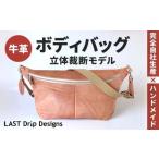 ボディバッグ 立体裁断モデル ヌメ革 牛革