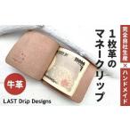 財布 1枚革のマネークリップ ヌメ革 牛革