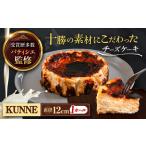 十勝の素材にこだわったレウス チーズケーキ