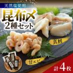 昆布締め 2種セット 計5枚
