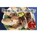 定期便 西京漬け 2ヶ月 骨取り