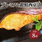 西京漬け 銀鮭 8枚 セット