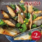 西京漬け詰合せ ミックス盛り