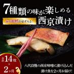 西京漬け詰合せ ミックス盛り