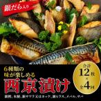 西京漬け詰合せ 銀鱈 本鰆 銀ヒラス メバル
