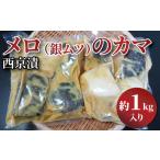 西京漬け メロのカマ 銀ムツ 1kg