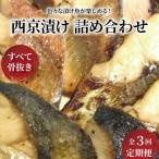定期便 西京漬け 5種