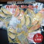 西京漬け 骨取り 料亭 ちょっと贅沢