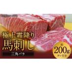 極上霜降り馬刺し 三角バラ 約200g