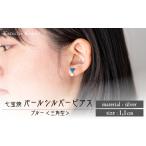 ピアス 三角 ブルー パール付き 七宝 アクセサリー