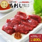 馬刺し 赤身 ロースブロック 約400g