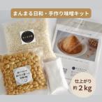 味噌づくりキット まんまる日和 近江米