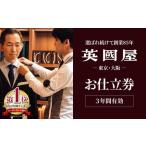 銀座英国屋 仕立て券 3000円分